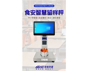 智能留样秤：筑牢食堂食品安全最后一道防线