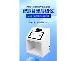 智能晨检仪：筑牢食堂食品安全的一道防线