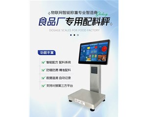 准确控配方、全程可溯源！首衡食品厂智能配料秤，重塑食品生产标准化管控